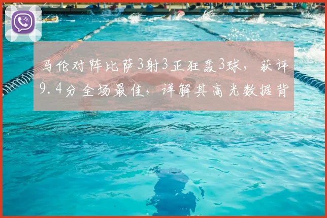 马伦对阵比萨3射3正狂轰3球,获评9.4分全场最佳,详解其高光数据背后的含金量