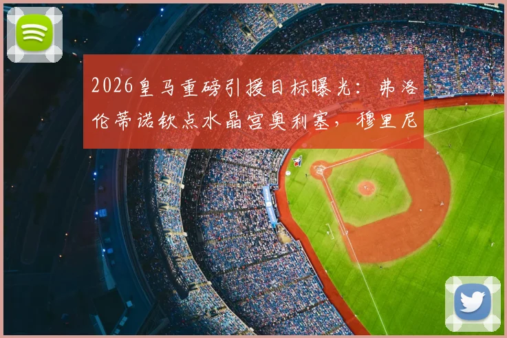 2026皇马重磅引援目标曝光：弗洛伦蒂诺钦点水晶宫奥利塞，穆里尼奥曾点名要他加盟，球员资料全面解析