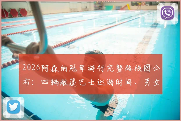2026阿森纳冠军游行完整路线图公布：四辆敞篷巴士巡游时间、男女队共同庆祝地点及最佳观看攻略