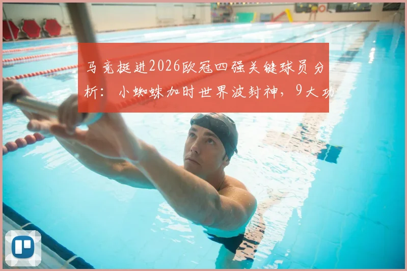马竞挺进2026欧冠四强关键球员分析：小蜘蛛加时世界波封神，9大功臣表现全解析