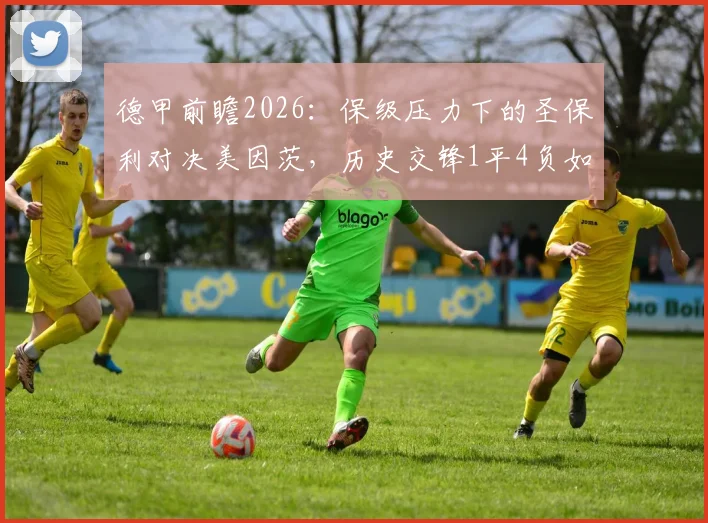 德甲前瞻2026：保级压力下的圣保利对决美因茨，历史交锋1平4负如何破局？