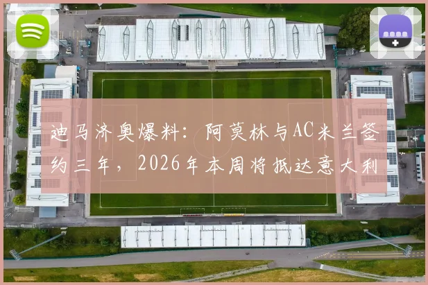 迪马济奥爆料：阿莫林与AC米兰签约三年，2026年本周将抵达意大利，红黑军团新帅人选终于敲定？