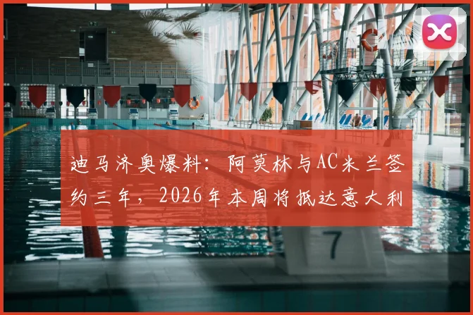 迪马济奥爆料:阿莫林与AC米兰签约三年,2026年本周将抵达意大利,红黑军团新帅人选终于敲定?