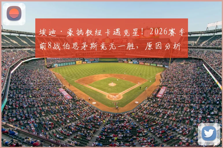 埃迪·豪执教纽卡遇克星！2026赛季前8战伯恩茅斯竟无一胜，原因分析与未来破局关键