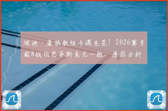 埃迪·豪执教纽卡遇克星!2026赛季前8战伯恩茅斯竟无一胜,原因分析与未来破局关键