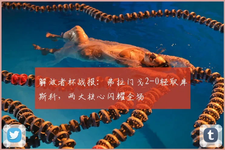 解放者杯战报:弗拉门戈2-0轻取库斯科,两大核心闪耀全场