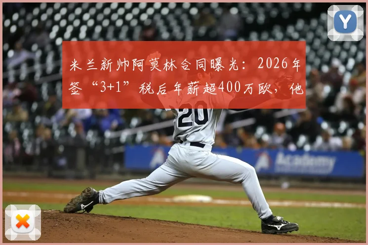 米兰新帅阿莫林合同曝光:2026年签“3+1”税后年薪超400万欧,他的战术风格与执教前景深度解析