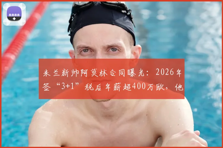 米兰新帅阿莫林合同曝光：2026年签“3+1”税后年薪超400万欧，他的战术风格与执教前景深度解析