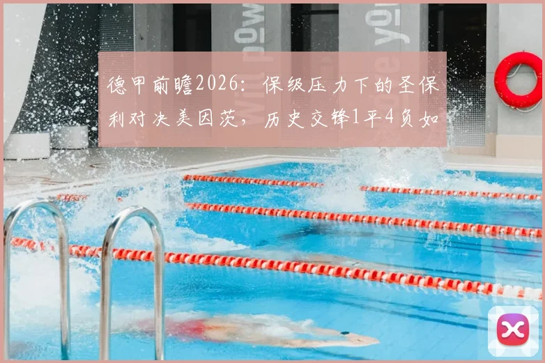 德甲前瞻2026：保级压力下的圣保利对决美因茨，历史交锋1平4负如何破局？