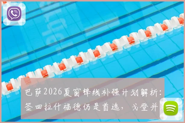 巴萨2026夏窗锋线补强计划解析:签回拉什福德仍是首选,戈登并非领跑目标